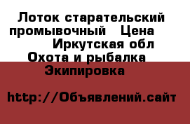 Лоток старательский промывочный › Цена ­ 3 500 - Иркутская обл. Охота и рыбалка » Экипировка   